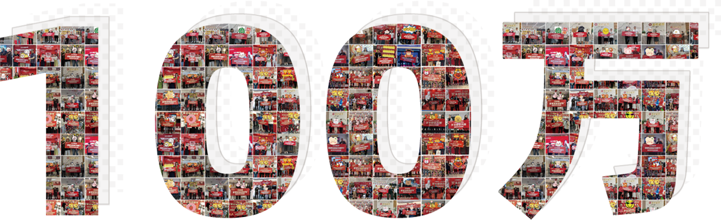 100萬(wàn)客戶(hù)見(jiàn)證