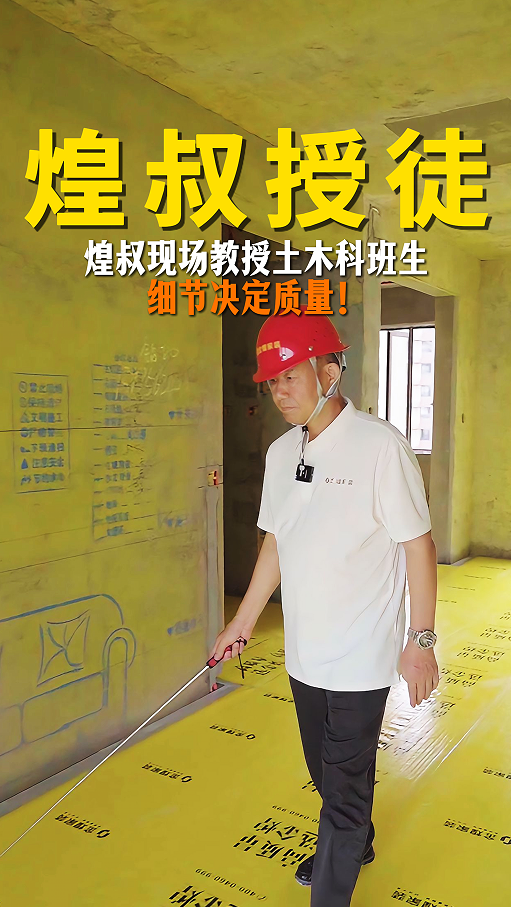 煌叔現場教授土木科班生細節決定質量！