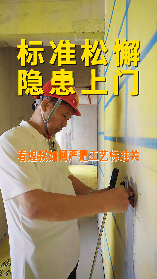 標準松懈 隱患上門 看煌叔如何嚴把工藝標準關