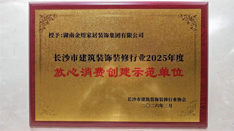 把“誠信”寫進合同！金煌家裝獲評“放心消費創(chuàng)建示范單位”