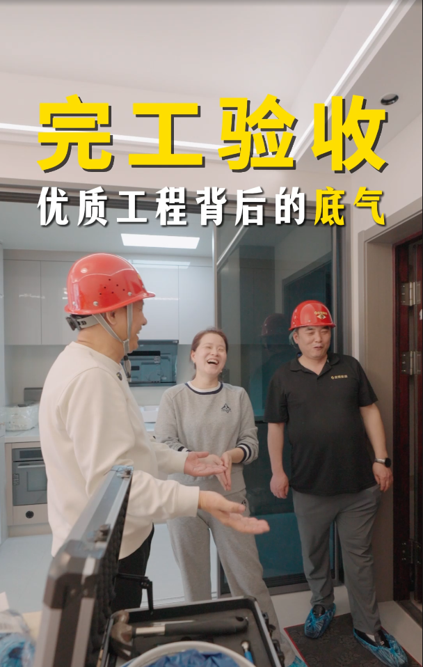 完工驗收優(yōu)質(zhì)工程背后的底氣