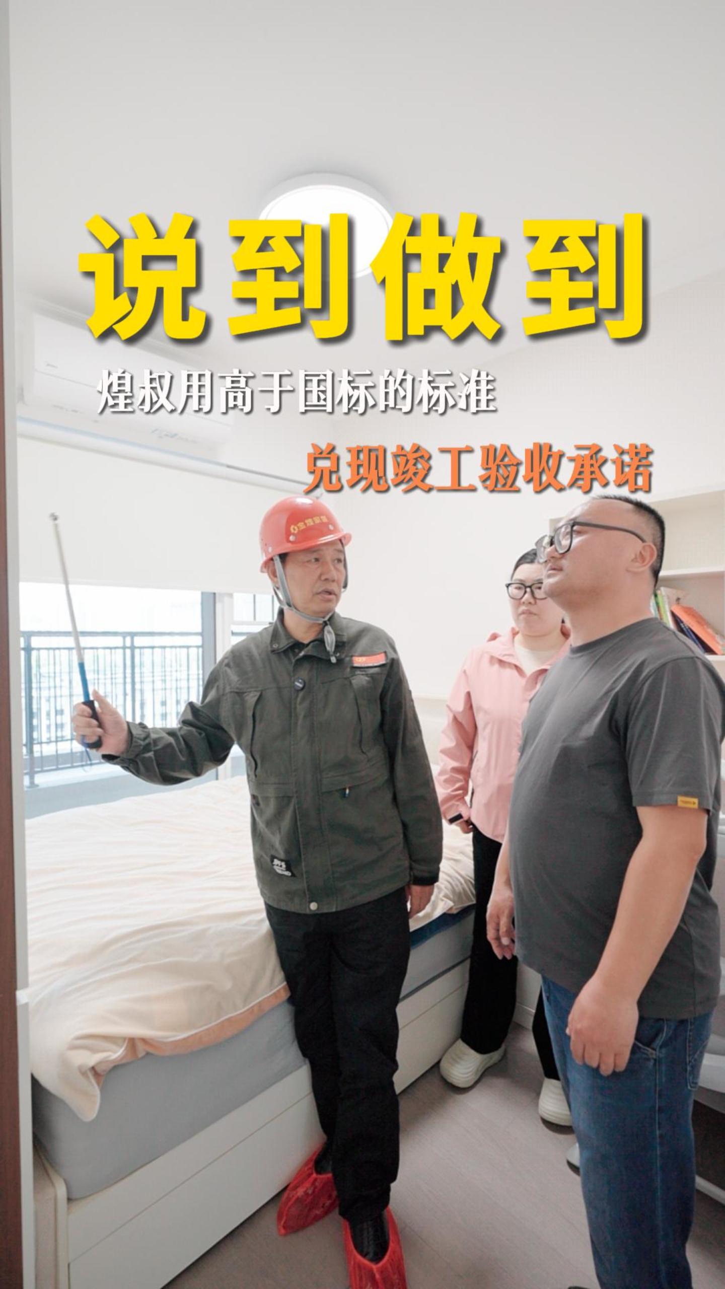 煌叔用高于國標的標準 兌現(xiàn)竣工驗收承諾