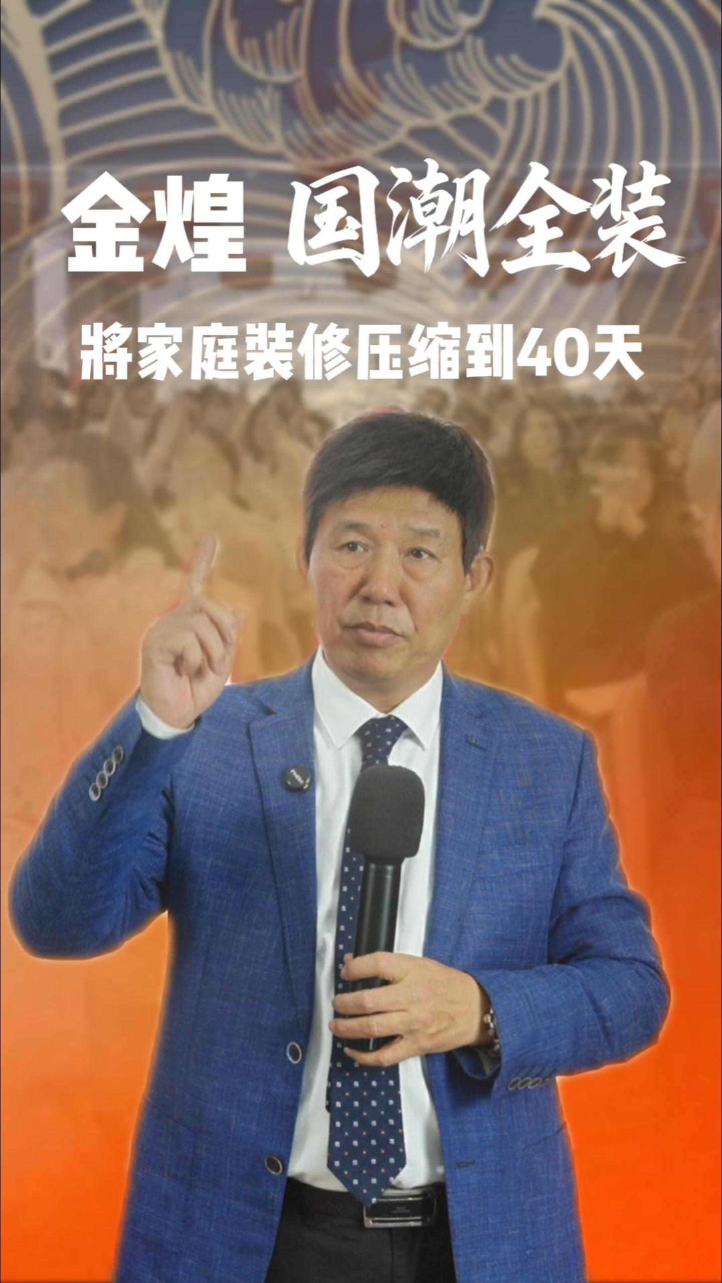 金煌國潮全裝將家庭裝修壓縮到40天