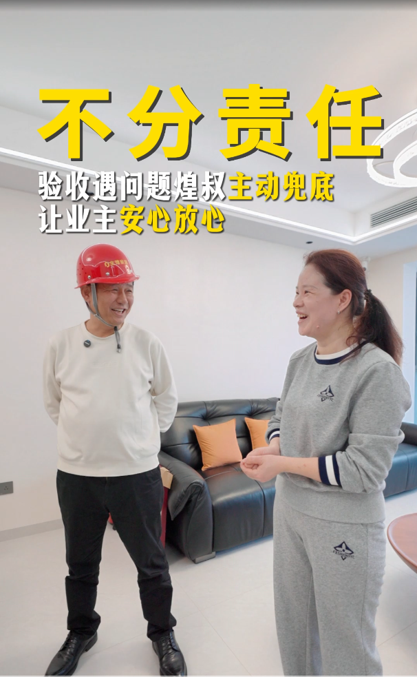 驗收遇問題煌叔主動兜底 讓業(yè)主安心放心